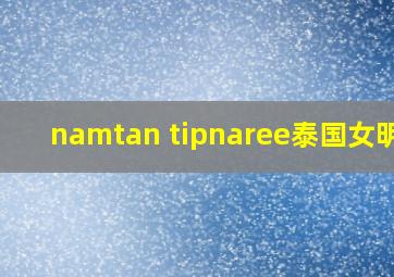 namtan tipnaree泰国女明星